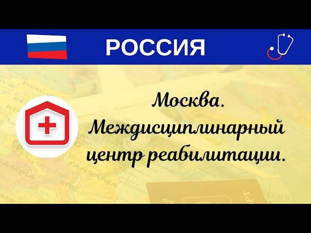 РФ. Москва. Междисциплинарный центр реабилитации.