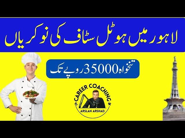 Hotel Restaurant jobs in Lahore 2024 | Lahore Mein Hotel Ki Jobs | لاہور میں ہوٹل کی نوکریاں