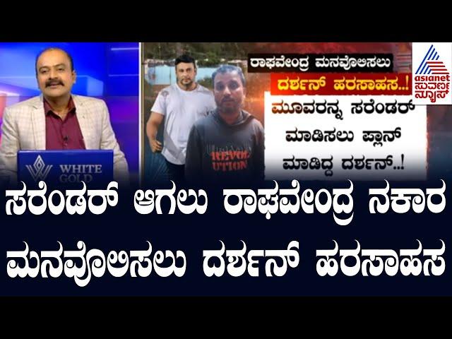 ದರ್ಶನ್ ಹೆಸರು ಬರದಂತೆ ಸರೆಂಡರ್ ಮಹಾಪ್ಲಾನ್! | Chargesheet Against Darshan | Suvarna News Hour