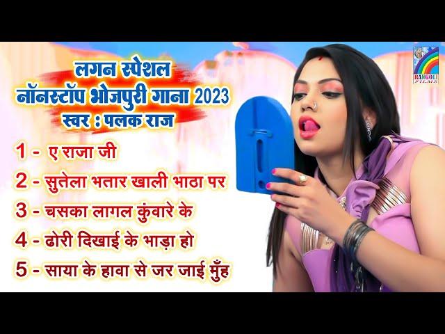 लगन स्पेशल | #Palak_Raj | Lagan Special Bhojpuri Song | Lagan Special Gana || Rangoli Film A To Z