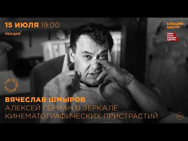 Вячеслав Шмыров. Алексей Герман в зеркале кинематографических пристрастий