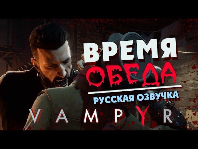 Съесть всех - прохождение Vampyr с русской озвучкой на плохую концовку (макс. сложность) - часть 1