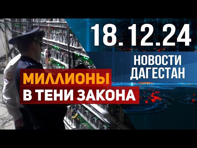 Майнинг-махинации: миллионы в тени закона. Новости Дагестана за 18.12.2024 год