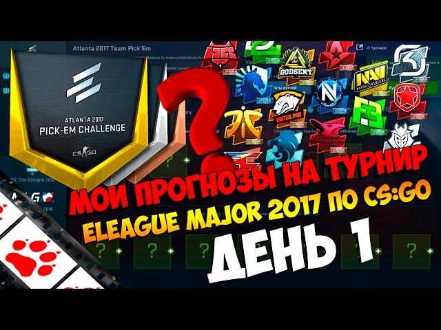 День #1 Мои прогнозы и аналитика на турнир ELEAGUE Major 2017 по CS:GO