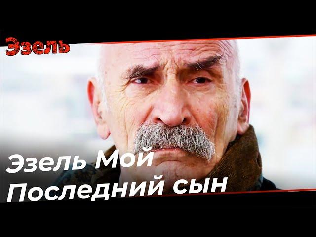 Потому Что Ты Мой Мужчина, Он Мой Сын! - Эзель Турецкий Сериал 44 Серия