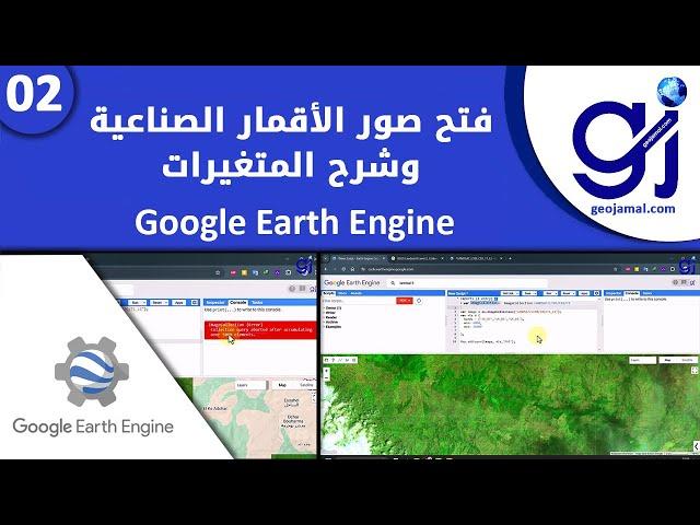 02 Google Earth Enigne فتح صور الأقمار الصناعية وشرح المتغيرات