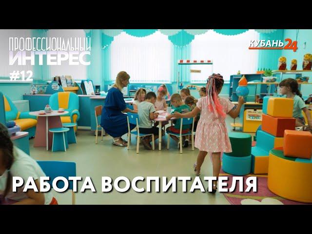 Работа воспитателя | Профессиональный интерес