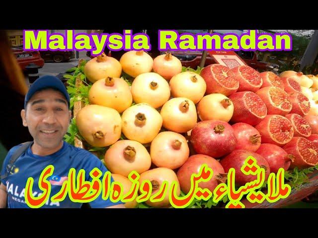 Malaysia Ramadan Bazar  || Malaysia main Roza Aftari