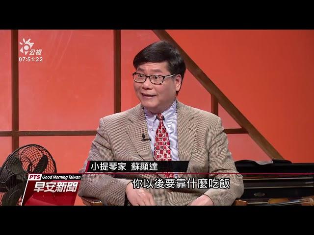 留法小提琴家蘇顯達 演奏·教學·投身公益 20190104 公視早安新聞