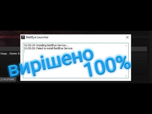 як виправити ошибку:Failed to install BattlEye service/How to Fix FAILED TO INITIALIZE BATTLEYE/