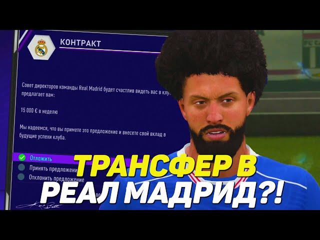 ПРЕДЛОЖЕНИЕ ОТ РЕАЛ МАДРИДА! | FIFA 21 КАРЬЕРА ЗА ХАЛКА