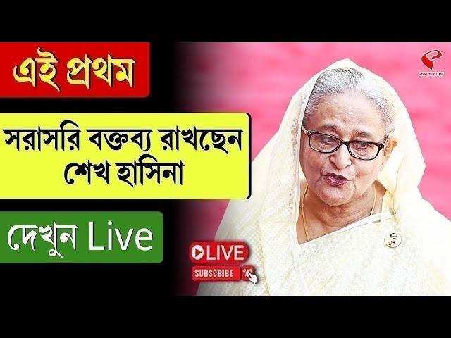 Sheikh Hasina | এই প্রথম সরাসরি বক্তব্য রাখছেন শেখ হাসিনা, দেখুন Live