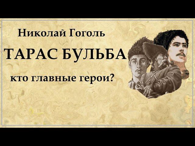 Тарас Бульба характеристика главных героев повести