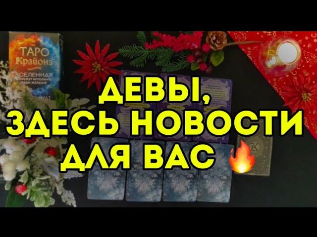 3 главных события ДЕКАБРЯ для ДЕВЫ. ТАРО-расклад на месяц. Гороскоп на 2024.