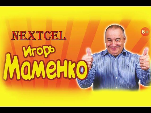 Игорь Маменко О Теще И Браке  СМЕХ ДО СЛЕЗ ǃǃǃ