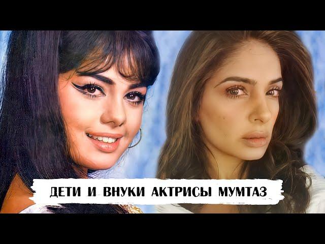 Мумтаз. Как выглядят дочери и внуки 74-х летней актрисы