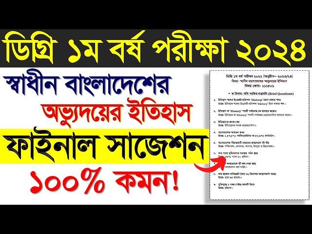 ডিগ্রি ১ম বর্ষ স্বাধীন বাংলাদেশের অভ্যুদয়ের ইতিহাস সাজেশন।Degree 1st Year Exam 2024। Degree Exam