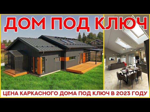 Каркасный дом под ключ. Цена дома в 2023 году