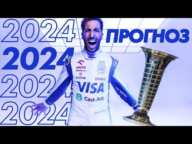 Прогноз на сезон Formula 1 2024 - Пилоты | Формула 1 2024