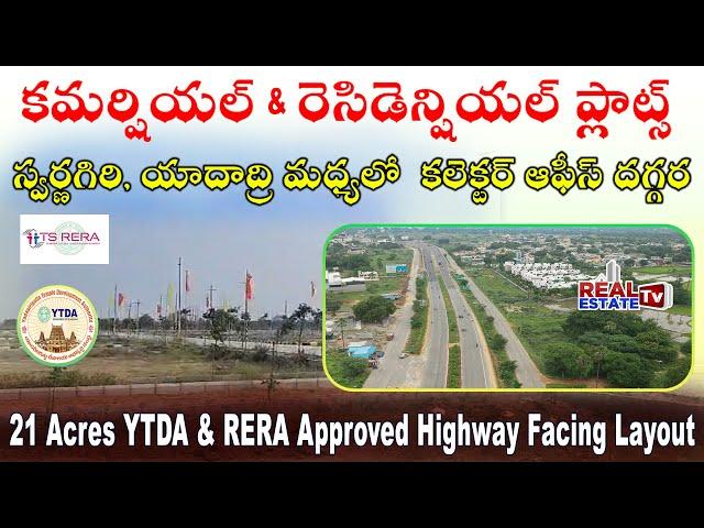 21 Acres YTDA & RERA Approved Layout || యాదాద్రి స్వర్ణగిరి మధ్యలో | Warangal Highway Facing Venture