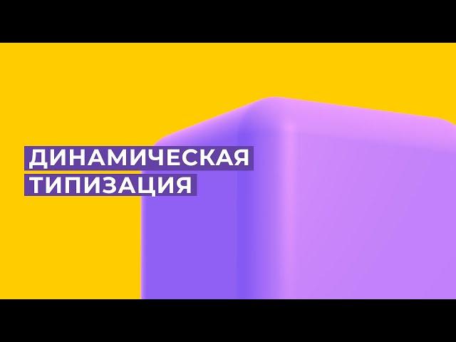 Уроки JS: Динамическая типизация, строгий режим, примитивные типы и объекты