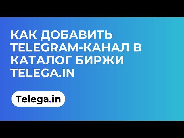 Как добавить Телеграм-канал в каталог биржи Telega.in