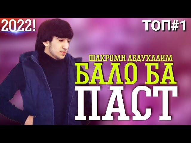 Шахроми Абдухалим / Упарадаи 2 / Рафти бало ба паст / #Топ 2022 / ( Maftuna Music )