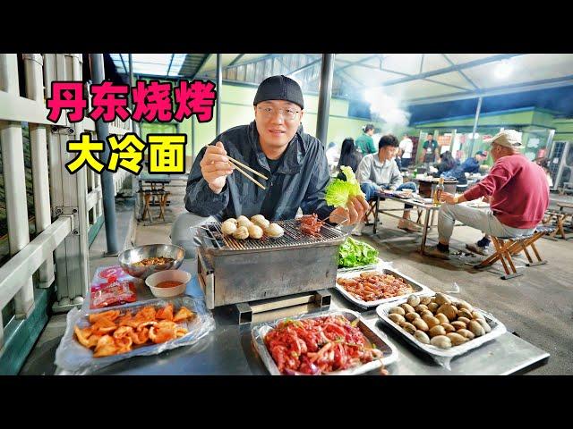 Street food seafood barbecue in Dandong, Liaoning辽宁丹东海鲜烧烤，榆树皮冷面，大黄蚬子家常菜，阿星游鸭绿江