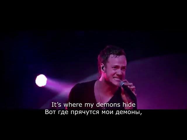 Imagine Dragons  - Demons (Перевод песни)