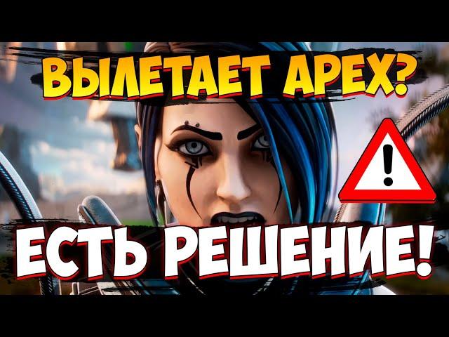 Что делать если Зависает Apex Legends в Матче в 15 Сезоне / Решение проблем с Вылетами в Апекс