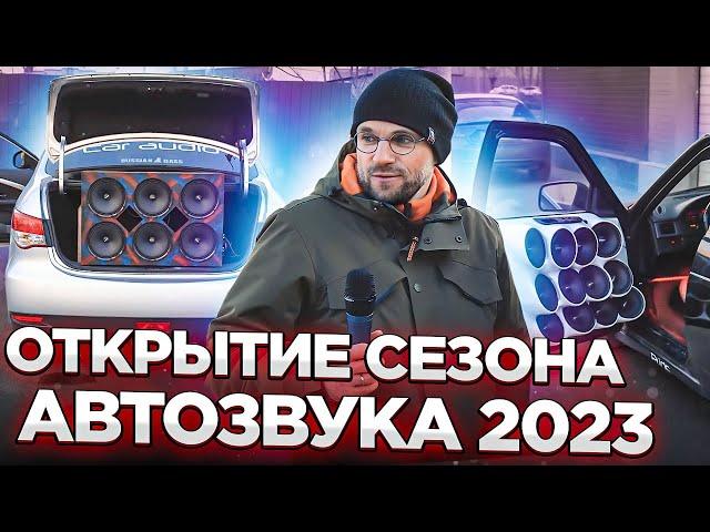 Открытие сезона АВТОЗВУКА 2023! Тусовка у магазина АВТОКАСТА!