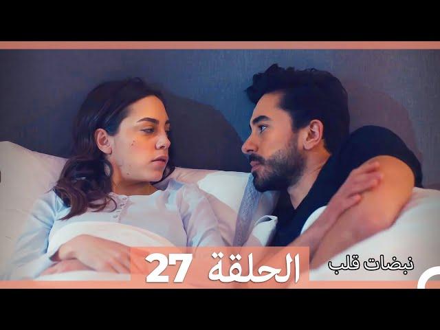 مسلسل نبضات قلب - الحلقة 27 والأخيرة