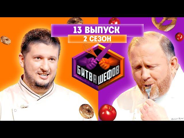 БИТВА ШЕФОВ: 2 сезон | 13 выпуск @Friday_international