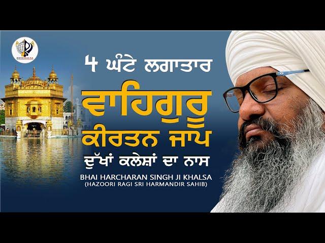 4 Ghante || Waheguru Kirtan Jaap || - Bhai Harcharan Singh Khalsa Hazoori Ragi Sri Harmandir Sahib