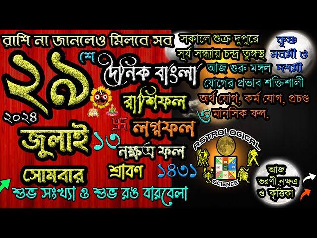 Ajker Rashifal 29 July 2024 আজকের রাশিফল ২৯ জুলাই ২০২৪ সোমবার Dainik Rashifal astrological science