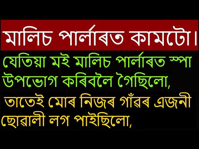 মালিচ পাৰ্লাৰত কামটো। | Assamese gk | Assamese gk video | Assamese kahani | gkassam  @Nojonakotha