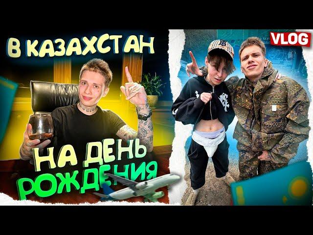 ПОЛЕТЕЛ В КАЗАХСТАН СО СТРИМЕРАМИ НА ДЕНЬ РОЖДЕНИЯ СНИМАТЬ VLOG 