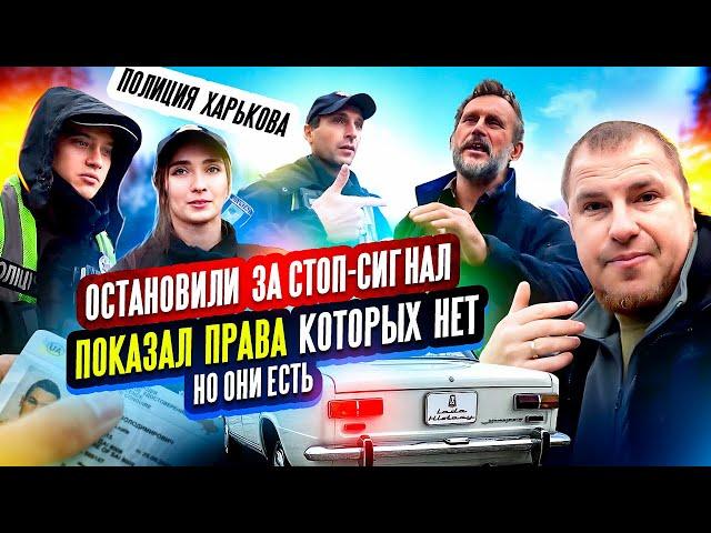 ПОЛИЦИЯ ХАРЬКОВА ОСТАНОВИЛИ ЗА СТОП-СИГНАЛ  ПОКАЗАЛ ПРАВА КОТОРЫХ НЕТ , НО ОНИ ЕСТЬ