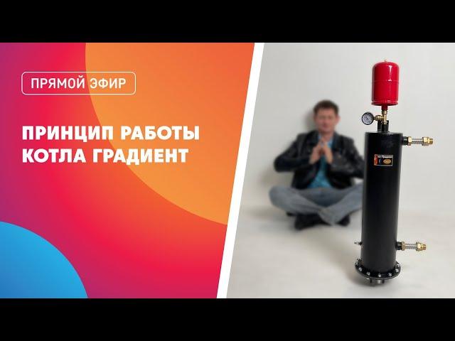 Принцип работы котла Градиент.