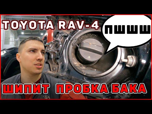 Шипит крышка заливной горловины  TOYOTA RAV4 50