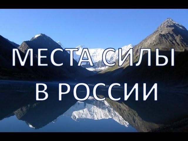 ТОП-5 мест силы в России | Путешествуем!