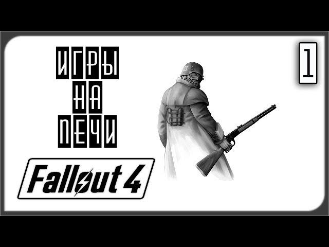 НАЧАЛО КОНЦА  Прохождение FALLOUT 4 G.O.T.Y #1