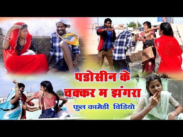 पड़ोसीन के चक्कर म झगरा||cg comedy video fekuram punam chattisgarhi natak || new pariwarik comedy