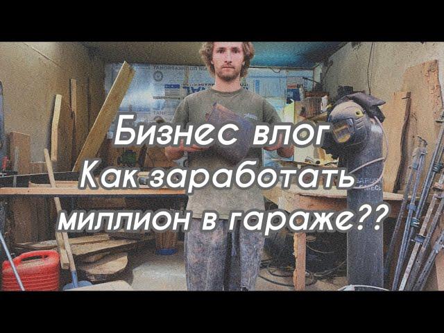 Как заработать миллион ? Бизнес влог . Неделя 12. Бизнес в гараже . Столы из слэбов . Столярка