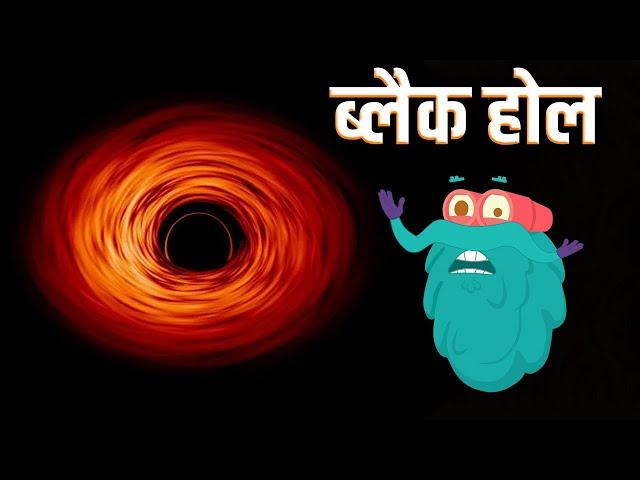 ब्लैक होल | ब्लैक होल क्या है? | The Black Hole In Hindi |Dr.Binocs Show |Educational Video For Kids