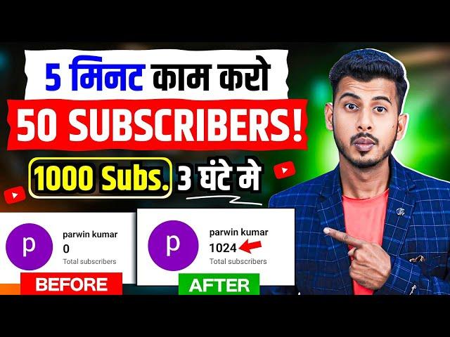 5 मिनट में 50 Subscriber How To Increase Subscribers On Youtube Channel | How To Increase Subscribe