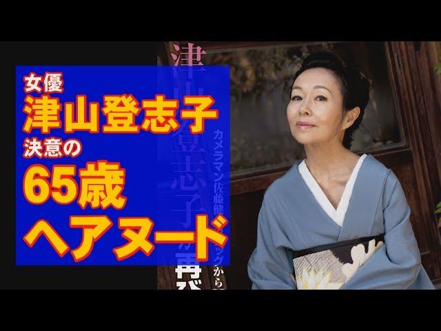 女優・津山登志子「65歳の美裸身」衝撃ショット
