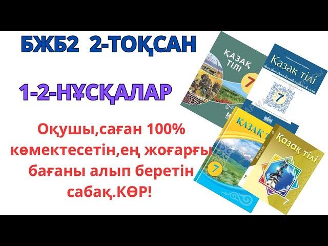 7-сынып қазақ тілі БЖБ2 2-ТОҚСАН