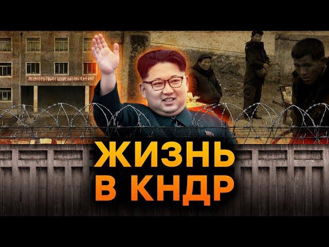 Вся ПРАВДА о КНДР: как живут в САМОЙ ЗАКРЫТОЙ стране МИРА?