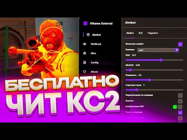 ️ ЛУЧШИЙ БЕСПЛАТНЫЙ ЧИТ КС2! Читы Кс 2 | ВХ и АИМ на CS:GO без VAC  Скачать читы на CS2 